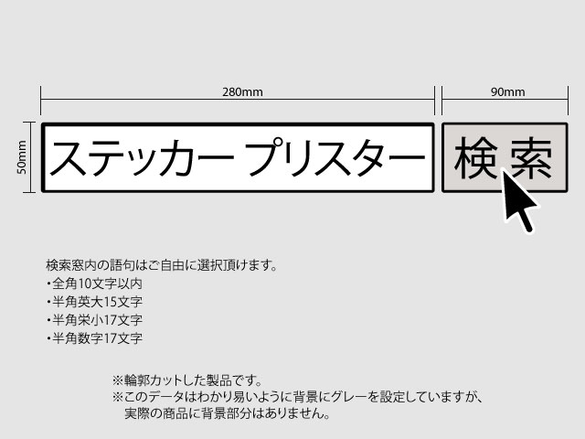 検索ボックスステッカー(検索文字指定) 検索ボックスステッカー(検索文字指定)