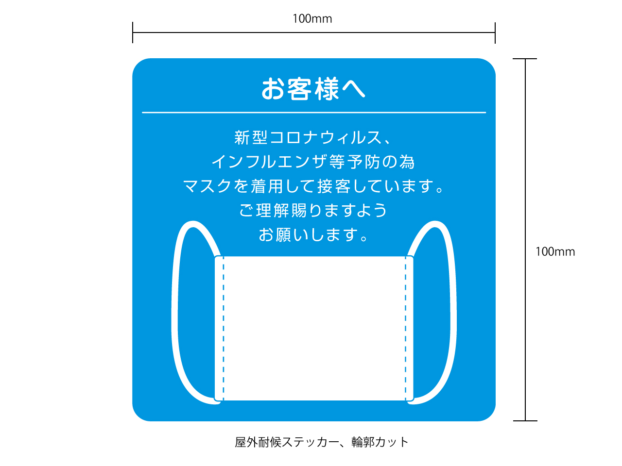 マスク着用ステッカー07 x 3枚セット マスク着用ステッカー07 x 3枚セット
