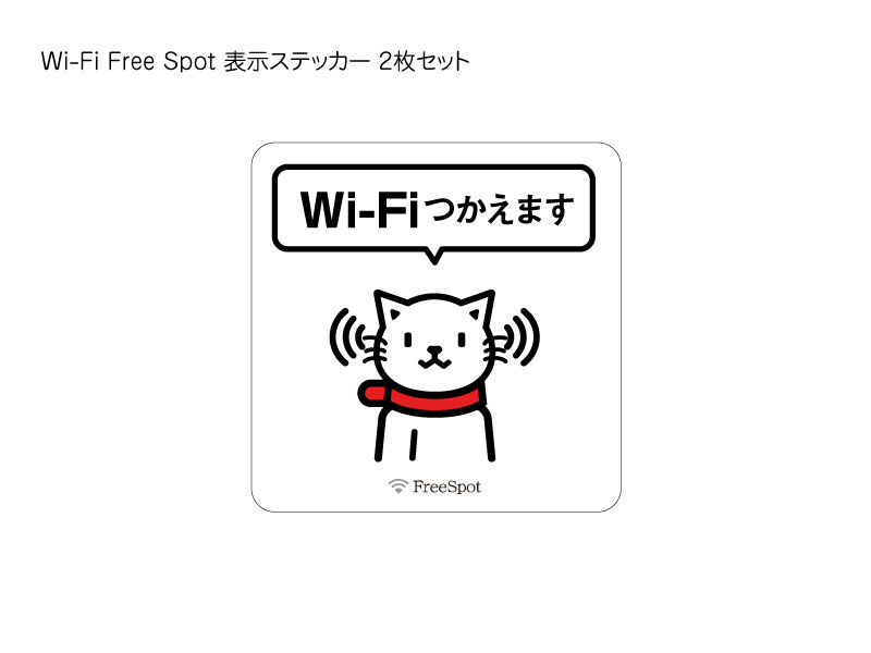 Wi-Fi Free Spot ステッカー 2枚セット Wi-Fi Free Spot ステッカー 2枚セット